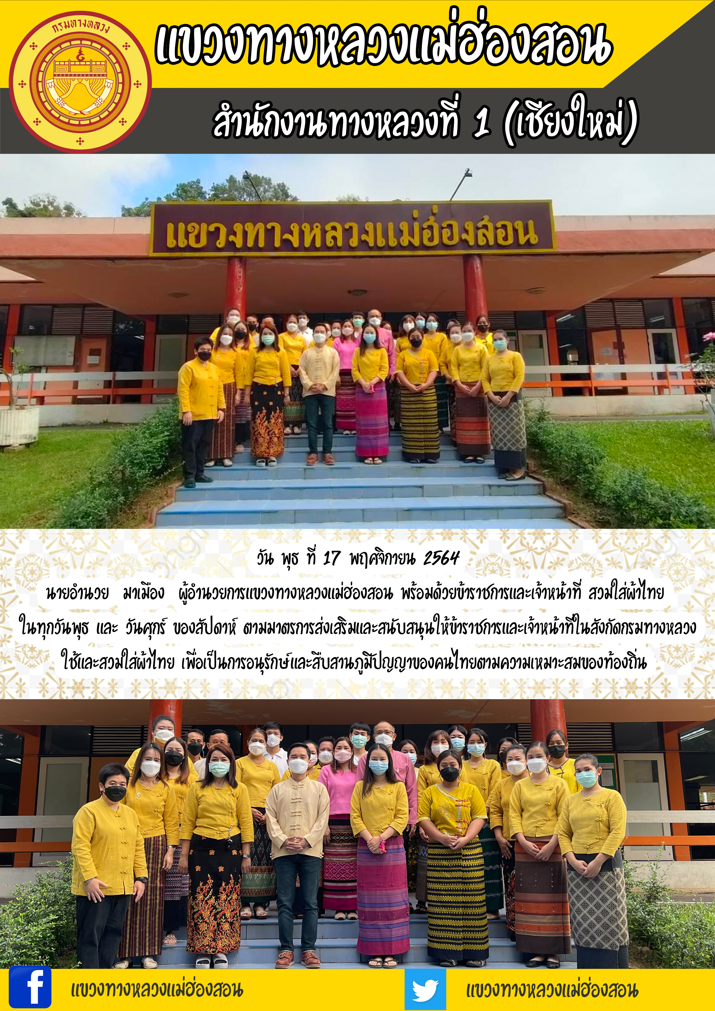 ผู้อำนวยการแขวงทางหลวงแม่ฮ่องสอน ผู้อำนวยการแขวงทางหลวงแม่ฮ่องสอน พร้อมด้วยข้าราชการและเจ้าหน้าที่สวมใส่ผ้าไทย