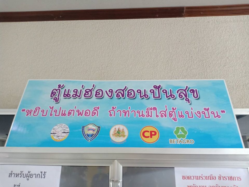 นำของใส่ตู้ปันสุข